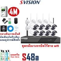 ราคา SVISION ชุดกล้องวงจรปิดไร้สาย 4 8CH บันทึกเสียงได้ กลางคืนภาพสี กล้องwifiไร้สาย กันน้ำ กล้องวงจรปิด ไร้ สาย กล้องวงจรปิด wifi แถมอุปกรณ์ติดตั้ง (16392361250)