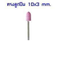 ราคา หินเจียร์ ชมพู แกน 3 MM หินเจียระไน ดอกเจียร หินแกนชมพู ลูกหินเจีย หินเจียร์แกน หินเจียร์ทรงกระบอก หินเจียร์ทรงกรวย AT (21116395070)