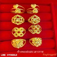 ราคา แหวนทองครึ่งสลึง YHGOLD ลายแฟนซีโปร่ง ทองคำแท้96 5 ทักแชทเลือกลายได้ค่ะ (4556882282)