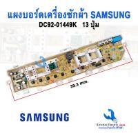 ราคา แผงบอร์ดซักผ้าซัมซุง v J K บอร์ดเครื่องซักผ้าsamsung 8 5 13kg Main board samsung 13 ปุ่ม 2 วาล์ว (20165800250)