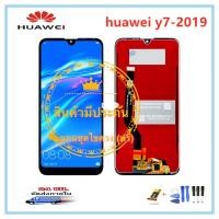 ราคา หน้าจอ Huawei Y7 Pro 2019 Y7 2019 Y7 Prime 2019 LCD Touchscreenจอชุด แถมฟรีชุดไขควง กาวติดโทรศัพท์ T8000 (2078866207)