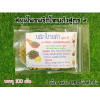 ราคา พริกไทยดำสูตร2 9 ตัวแห้ง บดผงอัดเม็ด ขนาด100ม (20991281853)