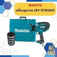 ราคา Makita เครื่องผูกลวด 18V DTR180Z NT (15017478008)