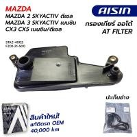 ราคา กรองเกียร์ MAZDA 2 SKYACTIV ดีเซล MAZDA 3 SKYACTIV เบนซิน CX3 CX5 เบนซิน ดีเซล STAZ 4002 AISIN (20457839801)