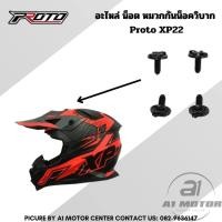ราคา อะไหล่ น็อต หมวกกันน็อควิบาก INDEX Proto รุ่น XP 22 ใส่ได้กับทุกไซส์ (19944005983)
