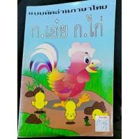 ราคา แบบหัดอ่านภาษาไทย ก เอ๋ย ก ไก่ (19733291002)
