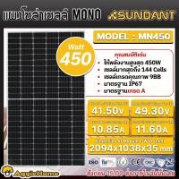 ราคา SUNDANT แผงโซล่าเซลล์ ตัวเลือก PL340 MN450 MN550 340วัตต์ 450วัตต์ 550วัตต์ โซล่าเซลล์ Solar panel แผงพลังงานแสงอาทิตย์ แผงโซล่า แผงโพลี แผงโมโน ส่ง KERRY (20908950415)