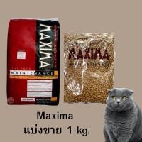 ราคา Maxima อาหารแมวแม็กซิม่า ถุงแบ่ง 1 kg (21331241703)