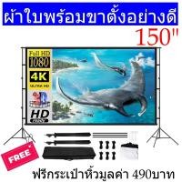 ราคา หน้าจอโปรเจคเตอร์ จอโปรเจคเตอร์ จอฉายหนัง หน้าจอแบบพกพา พร้อมขาตั้ง ขนาด 100 120 150 นิ้ว ขาตั้งอย่างดี (14002528697)