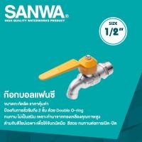 ราคา SANWA ก๊อกน้ำแฟนซี ก๊อกบอลแฟนซี ขนาด 1 2 4 หุน (20447801459)