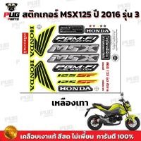 ราคา สติกเกอร์MSX ปี2016 รุ่น3 สีสด เคลือบเงาแท้ สติกเกอร์เอ็มเอสเอ็ก ปี2016 รุ่น3 สติกเกอร์MSX125SF สติกเกอร์MSXSF (16413115637)