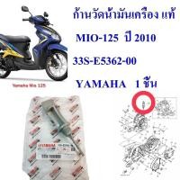 ราคา ก้านวัดน้ำมันเครื่อง แท้ MIO 125 ปี 2010 33S E5362 00 YAMAHA 1 ชิ้น (16379041963)