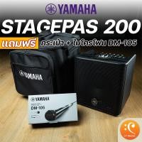 ราคา Yamaha Stagepas 200 แถมฟรี ไมโครโฟน DM 105 กระเป๋า Stagepas200 PA แบบพกพา (18712096787)