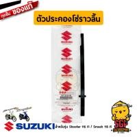 ราคา ตัวประคองโซ่ราวลิ้น GUIDE CAM CHAIN แท้ Suzuki Shooter 115 Fi Smash 115 Fi (16448531291)