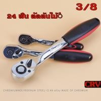 ราคา 3 8นิ้ว ด้ามฟรี ด้ามฟรีหุ้มยาง ปรับซ้าย ขวา ด้ามก๊อกแก๊ก ประแจบล็อก ด้ามบล็อค ด้ามขันฟรี (21232700180)