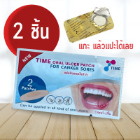 ราคา แผ่นแปะร้อนใน Time ร้อนใน แผ่นแปะ แผลในปาก TIME ORAL ULCER PATCH ร้อนใน ซอง บรรจุ 2 ชิ้น 1 ซอง (10028014826)