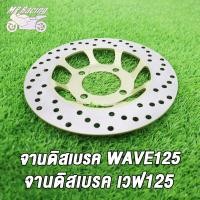 ราคา MP Racing จานดิสเบรคหน้า จานดิสเบรค WAVE125 แบบ05จานดิสเบรค2 WAVE125 จานดิสเบรค เวฟ125รุ่น เลือกรุ่นด้านใน ไม่ขึ้นสนิม (18953205003)