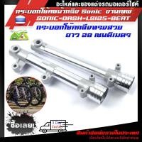 ราคา โช๊คหน้า Sonic พร้อมใช้ รุ่นดิสเบรคหน้ากระบอกโช๊คหน้าแต่ง กลึงเงาราคาต่อคู่ (7716691451)