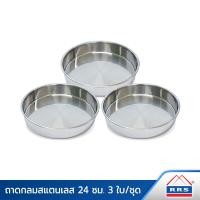 ราคา RRS ถาด สแตนเลส 24 ซม 3ใบ ชุด จาน เครื่องครัว (168885229)
