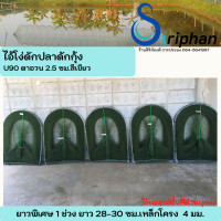 ราคา ไอ้โง่ดักกุ้ง ดักปลา ยาว 2 เมตร รวมหัวขึง งา 4 ช่อง (21169757499)