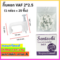 ราคา แพ็ค 1 5 100 ชิ้น Sentoshi กิ๊บ ตะปูตอกสายไฟ VAF 2 1 2 1 5 2 2 5 ทีวี RG 5 LAN CAT5 ชนิดคอนกรีต ของแท้ สีขาว ราคาส่ง (15106489127)