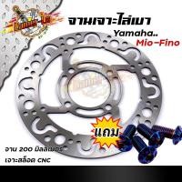 ราคา จานเดิมเจาะ MIO FINO แถม น็อตจานเดิสเลสแท้ 4ตัว งานเจาะสวยมาก เลือกสีน็อตเลือกจานด้านในค่ะ จานดิสเบรคหน้า จานเดิมเจาะ จานดิสเบรคไล่เบา (11314334017)