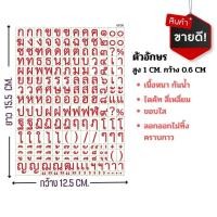 ราคา สติ๊กเกอร์ตัวอักษรภาษาไทย ไดคัทสี่เหลี่ยม (17432977057)