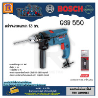 ราคา BOSCH บ๊อช สว่าน สว่านกระแทก 13 มม 550 วัตต์ GSB 550 GSB550 สว่านไฟฟ้า สว่านเจาะเหล็ก ปูน ไม้ ดอกไขควง 65 มม แพ็ค 2 ดอก Expert for Impact รุ่น 260852240 3145511 (12709806267)