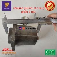 ราคา หัวชนท่อสูบน้ำครบชุด พร้อมลูกปืนและซีล ท่อสูบน้ำพญานาค ท่อพญานาค (7639538641)