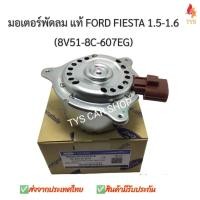 ราคา มอเตอร์พัดลม แอร์และะหม้อน้ำ ฟอร์ด เฟียสต้า FORD FIESTA แท้นำเข้า รหัส8V51 8C 607EJ ปี09 15 (13386683827)