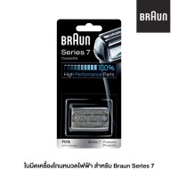 ราคา Braun 70S Series 7 ใบมีดสำหรับเครื่องโกนหนวดไฟฟ้า Replacement Foil Cutter Cassette (1440650160)
