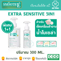 ราคา SMOOTH E Extra Sensitive 5in1 สมูทอี คลีนซิ่ง ล้างเครื่องสำอาง เลือกที่ตัวเลือก (21052680955)