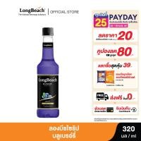 ราคา ลองบีชไซรัปบลูเบอรี่ ขนาด 320 ml Long beach Blueberry syrup size 320 ml (21193912644)