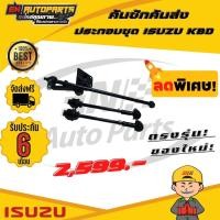ราคา คันชักคันส่ง คันชัก คันส่ง ประกอบชุด ISUZU KBZ อีซูซุ (13640204848)