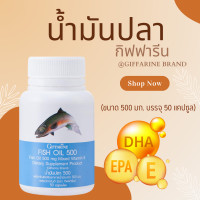 ราคา น้ำมันปลา กิฟฟารีน Fish oil by น้ำมันตับปลา 500 มก 50 แคปซูล (20944929973)