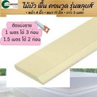 ราคา CONWOOD ไม้บัวไม้บัวพื้น คอนวูด สีขาวงาช้าง หน้า4นิ้วรุ่นหลุยส์ รุ่นคลาสสิค ตัดแบ่งขาย (19643681790)