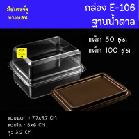 ราคา กล่อง E 106 ฝาใสฐานน้ำตาล แพ็ค 50 ชิ้น 100 ชิ้น กล่องบราวนี่จิ๋ว (18887984504)