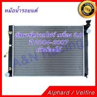 ราคา 144 หม้อน้ำ รถยนต์ โตโยต้า อัลพาร์ด อัลพาท Velfire เวลไฟร์ เครื่อง 3 0 ปี 2004 2007 เกียร์ออโต้ Toyota Alphard AT car radiator 001144 (1236352296)