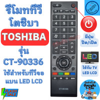 ราคา รีโมททีวี โตชิบา Toshiba ใช้กับทีวีจอแบนLED LCD ใด้ทุกรุ่น รุ่น CT 90336 มีปุ่ม TEXT Remot Toshiba LED TV รีโมต ทีวี โต ชิ บ้า ใช้กับทีวีจอแบน (20462079521)
