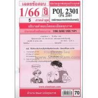 ราคา ชีทราม POL2301 PA210 เฉลยองค์การและการบริหารในภาครัฐ 1 66 (6731700327)