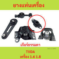 ราคา ทั้งชุด ยางแท่นเครื่อง ทีด้า TIIDA 1 6 1 8 เกียร์ธรรมดา MT ยางแท่นเกียร์ (18304069441)