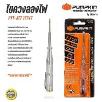ราคา 17747 ไขควงวัดไฟ Pumpkin ไขควงลองไฟ CR V พัมคิน ไขควง เช็คแลมป์ ไขควงเช็คไฟ เช็กแลมป์ (9883678264)