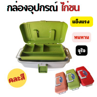 ราคา กล่องยาไก่ชน กล่องอุปกรณ์ไก่ชน กล่องเครื่องมือไก่ชน ทนทาน คุ้มค่า (20487485081)