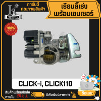 ราคา เรือนลิ้นเร่ง HONDA CKICK i SCOOPY i 2009 2011 AIR BRADE ฮอนด้า คลิกไอ สกู๊ปปี้ไอ เรือนลิ้นเร่ง เซ็นเซอร์ งานโรงงานเกรดดี (20815284315)
