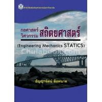 ราคา Chulabook ศูนย์หนังสือจุฬาฯ c112 9789740335139 กลศาสตร์ วิศวกรรม สถิตยศาสตร์ ENGINEERING MECHANICS STATICS (20526243409)