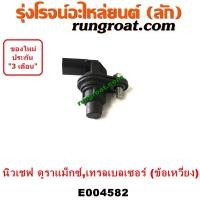 ราคา E004582 เซ็นเซอร์หน้าเครื่อง เซ็นเซอร์เพลาข้อเหวี่ยง เซ็นเซอร์เพลาลูกเบี้ยว เชฟโรเลต โคโลราโด 2012 นิว เชฟ ดูราแมกซ์ Z71 (14491640813)