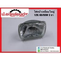 ราคา ไฟหน้ารถ เหลี่ยมใหญ่ 12V 65 55 W 3ขา ขนาดโคม 5 5x7 8 นิ้ว แบบเปลี่ยนหลอดไม่ได้ ข้างขวาเหมือนข้างซ้าย 1ชิ้น ยี่ห้อ DENKI (16485522020)