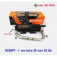 ราคา ท่อไอเสีย รุ่น SCOOPY I ท่อผ่าหมก มีมอก ขนาดคอ 25 ออก32 มิล (20511166280)