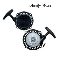 ราคา ชุดสตาร์ท ลานสตาร์ท ฝาสตาร์ท เครื่องตัดหญ้า rbc411 ลานเบา ดึงเบา ใช้ได้ทุกยี่ห้อ (21200444667)