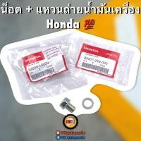 ราคา น็อตถ่ายน้ำมันเครื่อง HONDA แท้ศูนย์พร้อมแหวน (20458672053)